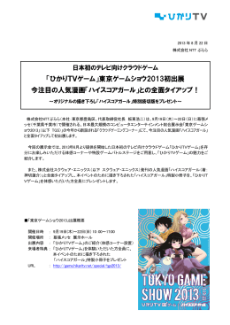 東京ゲームショウ2013初出展 今注目の人気漫画「ハイスコアガール」