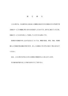 は じ め に - 介護・障害情報提供システム