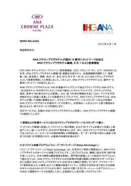 8月1日より営業開始 - IHG ANA ホテルズ