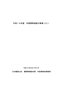 平成19年度年賀寄附金配分事業リスト(PDF：182kバイト)