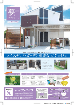 エクステリア＆ガーデン相談会 5 17［土］