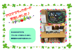 みのり薬局にてアロマブラックボードを更新しました。