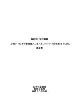 （小冊子「日本年金機構アニュアルレポート（全体版）」外3点）