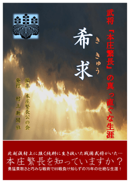 編集 本庄繁長公の会 発行 村 上 新 聞 社