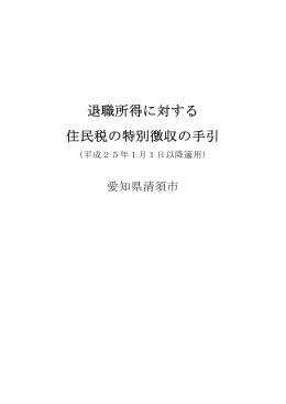 退職所得に対する住民税の特別徴収の手引き（PDF：192KB）