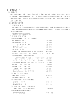 2 芸術文化ホール (1) 基本方針 (2) 施策及び主要事業