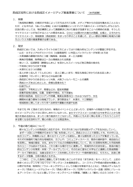 西成区役所における西成区イメージアップ推進事業について (pdf, 718.38