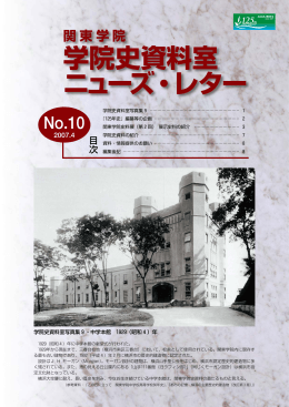 学院史資料室ニューズ・レター No.10