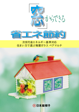 次世代省エネルギー基準対応 住まい方で選ぶ複層ガラス ペアマルチ