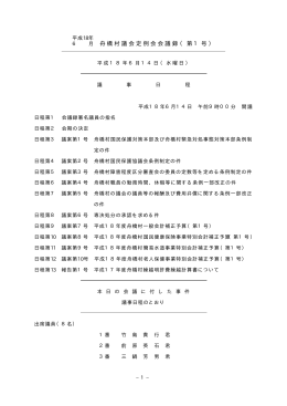 6 月 舟橋村議会定例会会議録（第1号）