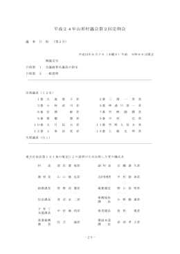 平成24年山形村議会第2回定例会