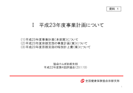 Ⅰ 平成23年度事業計画について