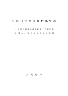 平 成 18 年 度 決 算 付 属 資 料