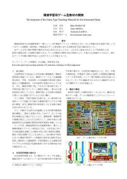 環境学習用ゲーム型教材の開発