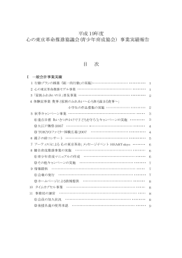 平成19年度 心の東京革命推進協議会(青少年育成協会) 事業実績報告