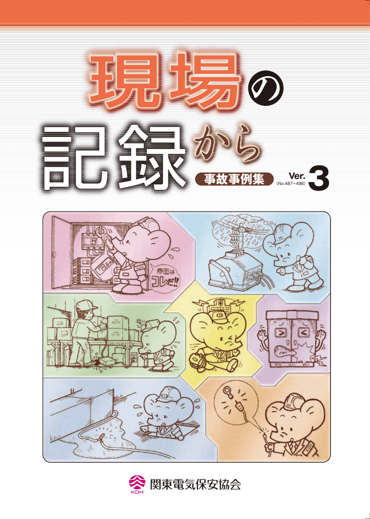 現場の記録から 関東電気保安協会