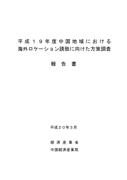 平成19年度中国地域における 海外ロケーション誘致に向けた方策調査