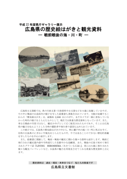 広島県の歴史絵はがきと観光資料
