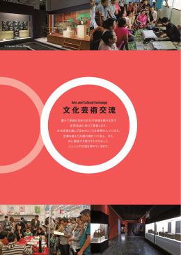 文化芸術交流 【PDF:2.0MB】