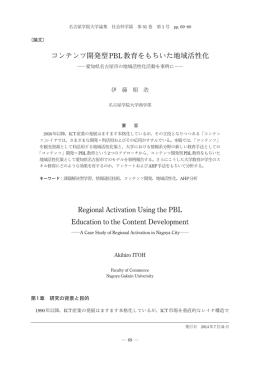 コンテンツ開発型PBL教育をもちいた地域活性化