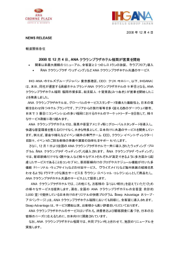 2008 年 12 月 4 日、ANA クラウンプラザホテル