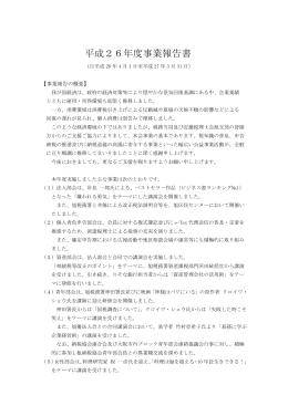 平成26年度事業報告書