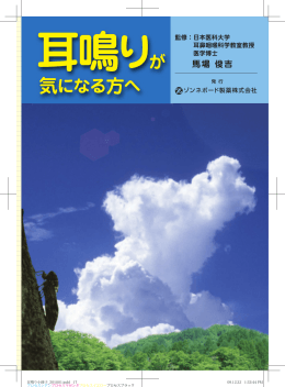耳鳴りが 気になる方へ - ゾンネボード製薬株式会社