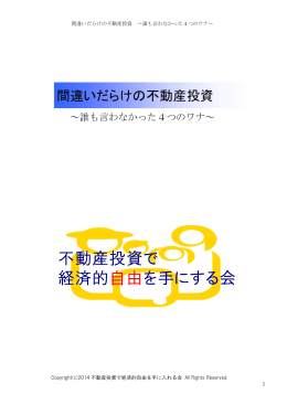 不動産投資で 経済的自由を手にする会 - 不動産投資 顧問・不動産投資