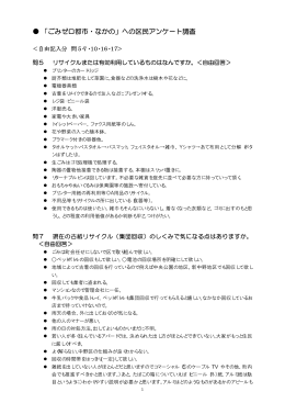「ごみゼロ都市・なかの」への区民アンケート調査