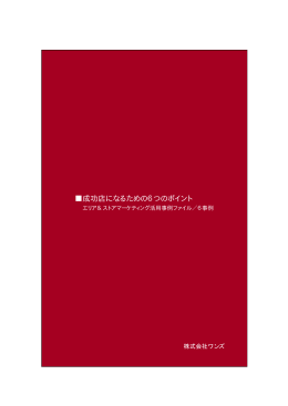 成功店になるための6つのポイント