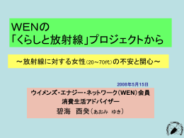 WENの「くらしと放射縁」プロジェクトから