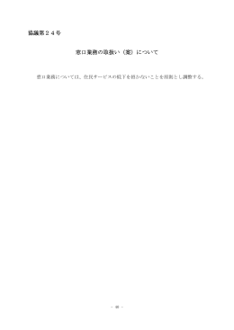 協議第24号 窓口業務の取扱い（案）について