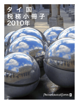 タ イ 国 税 務 小 冊 子 2010年