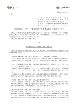 「内部統制システムの整備に関する基本方針」の改正について