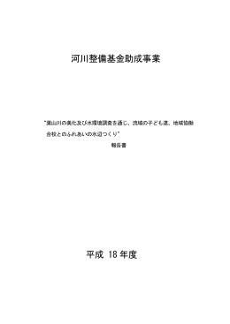 183111048 ： 葉山川の美化及び水環境調査を通じ、流域の