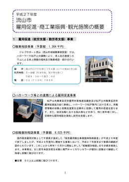 流山市 雇用促進・商工業振興・観光施策の概要