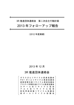 2013 年フォローアップ報告 - 紙製容器包装リサイクル推進協議会