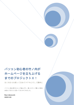 パソコン初心者の竹ノ内が ホームページを立ち上げる までのプロジェクト