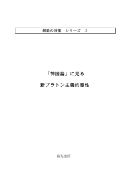 「神国論」に見る 新プラトン主義的霊性