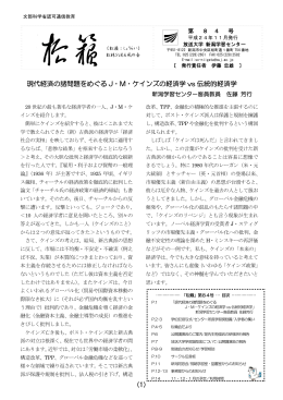 （1） 現代経済の諸問題をめぐる J・M・ケインズの経済学 vs 伝統的経済学