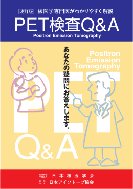 「PET検査Q&A」をご覧いただけます。