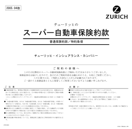 スーパー自動車保険約款