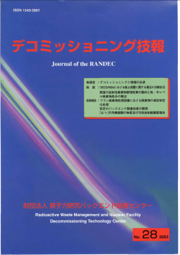 デコミッショニング技報 No.28