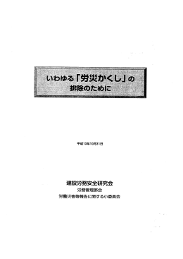 建設労務安全研究会