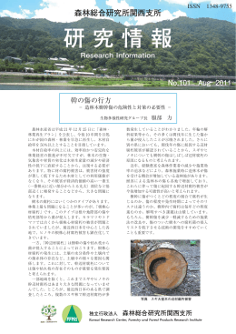 研 究 情 報 - 森林総合研究所