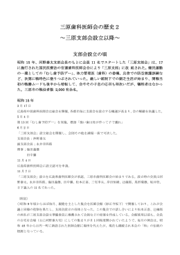 三原歯科医師会の歴史2 ～三原支部会設立以降～