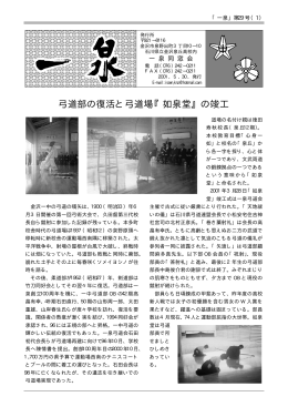 弓道部の復活と弓道場『如泉堂』の竣工