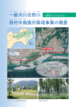 一級河川吉野川 西村中鳥箇所築堤事業の概要