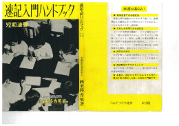 速記入門ハンドブック