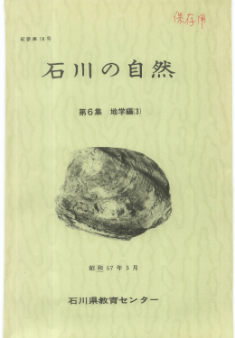 （3） 「能登の化石資料」(PDF形式,9.1MB)
